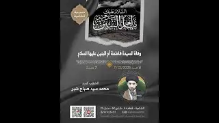 حسينية الشامية –  سيد محمد سيد صباح شبر – 2025/12/7