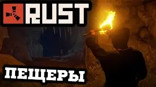 RUST - RUSTROCK - Пещеры Чудес