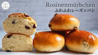 湯種から作る！ドイツのふわふわもっちりレーズンパン✴︎Rosinen M&uuml;rbchen/Raisin bread✴︎作り方