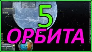 KSP 1.9 №5 - Орбита - прохождение карьеры КСП 1.9 с модами.