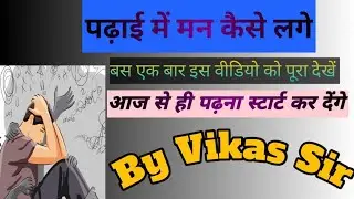 Padhai Me Man Kaise Lagaye ll पढ़ाई में मन कैसे लगाएं ll By Vikas Sir