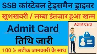 SSB Constable Tradesman Admit Card Download 2021 | SSC Constable Tradesman Admit Card Date घोषित |