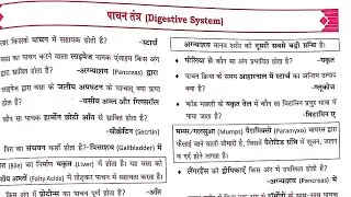 Top 30 : Digestive System( पाचनतंत्र ) ||अति महत्वपूर्ण प्रश्न || Topic Wise Science GK             