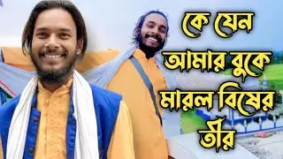 কে যেন আমার বুকে মারল বিষের তীর | Baul Rahul Sardar | New Baul Song 2025 | SK Baul TV