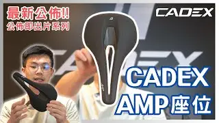 Cadex AMP Saddle 超輕129g  吸震舒適 環意冠軍Michael Matthews今季最愛👑ENG SUB| #公佈即出片系列 #cadex  #amp #單車座位