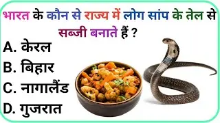 GK question and answers !! GK question in hindi !! 2026GK question || GK quiz!!  GK quest || 
