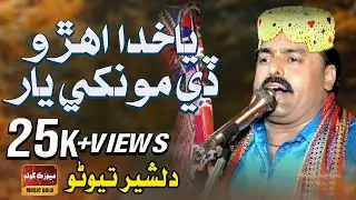 #song | Ya Allah Ahro De Munkhe Yaar | Dilsher Tewno | Eid Album 07 | 2018 | Sindhi Songs