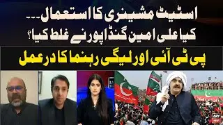Use of K-P govt machinery for PTI protest - PTI and PMLN Leaders' Reaction