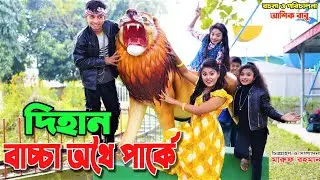 দিহান বাচ্চা অথৈ পার্কে | Dihan Bachcha Othoi Parke | Bangali Fairy Tales | Short Film | Bd Bangla