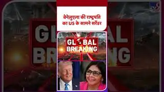 Venezuela USA Conflict: वेनेज़ुएला की राष्ट्रपति का US के सामने सरेंडर -TV9   #shorts #youtubeshorts