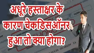 What Happen If Dishonor Of Cheque Due To Incomplete Signature? | Legal Knowledge | By Expert Vakil