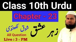 10th Urdu Chapter 23 All Question Answer || Class 10th Urdu Chapter 23 Zahre Ishq Question Answer
