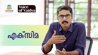 ‘എക്‌സിമ’ (Eczema) രോഗം എന്നാൽ എന്ത് ? What is Eczema?  Dr. Jishnu Narayanan M