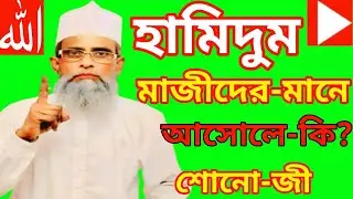হামিদুম মাজীদের মানে-? আসোলে কি? এবং কোথায়-? শোনো জী খাজা ইব্রাহিম