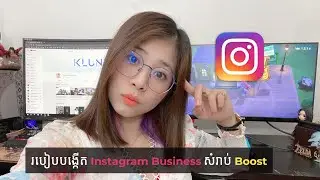 របៀបបង្កើត Instagram Business សំរាប់ Boost ដោយ ខ្លួនឯង | #DigitalKlunEng [How To]