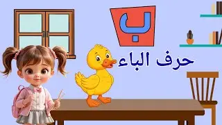 باء بطة 🦆  تعلم حرف الباء مع بيتو للأطفال