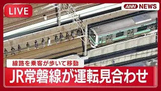 【ライブ】JR常磐線が上野駅の架線断線で運転見合わせ  線路を乗客が歩いて移動【LIVE】(2026年1月30日) ANN/テレ朝