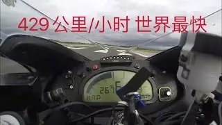 429公里/小时 世界最快摩托车 铃木隼极速