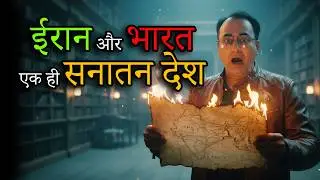 Iran Ka Asli Sach: Kya Persia Kabhi India Tha? The Untold Story of Akhand Bharat
