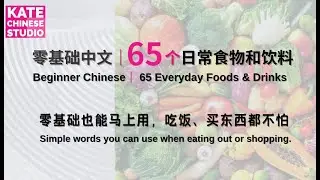 零基础中文｜第三集：65个常用食物饮料单字！Beginner Chinese。