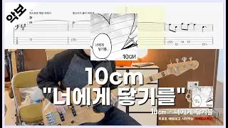10cm ― 너에게 닿기를 / 12주 완성 베이스기타 실전 연습곡 /  ★★☆☆☆