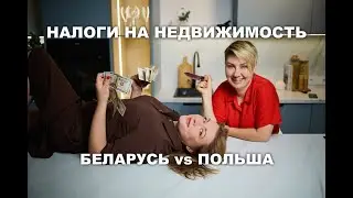 Продажа и покупка жилья: налоги в Беларуси и Польше без мифов!