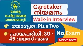 കേരള മഹിള സമഖ്യയിൽ Caretaker നിയമനം | Plus Two യോഗ്യത | Walk-in Interview Alappuzha