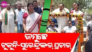Saintala News: ବଲାଙ୍ଗିର ସଇଁତଲାନେ ଏକାସାଙ୍ଗେ ପ୍ରଚାର୍ କଲେ ଟୁକୁନି ସାହୁ ଆର୍ ସୁରେନ୍ଦ୍ର ସିଂ ଭୋଇ...