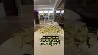 Завтрак в отеле 5* в Крыму. Как вам такое? #отеликрым #крым2026 #отельуморя #palmirapalace