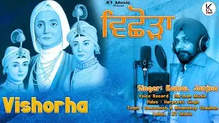 Vishorha ( ਵਿਛੌੜਾ )  kamal janjua / kavisari vaar 2025 ! K7 music