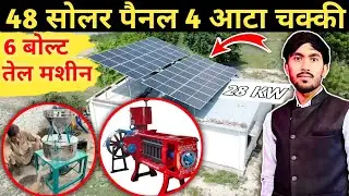 PEXTON Auto Grid Solar System || अब लाईट बिल आयेगा 0🤑 || सोलर आटा चक्की , तेल मिल मशीन