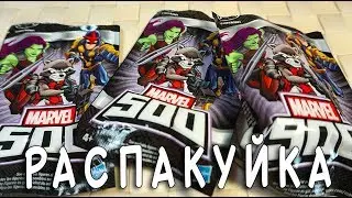 МАРВЕЛ 500 ПАКЕТИКИ РАСПАКУЙКА
