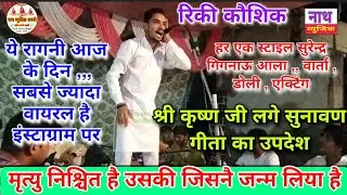 श्री कृष्ण जी लगे सुनावण गीता का उपदेश ,,, टाप टेन रागनी Rikki Kossik @nathmusicragni3160