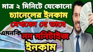 ইউটিউব চ্যানেলের ইনকাম bangla tutorial //social blade shows youtube earning for non monetize channel