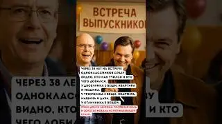 Когда отличник встретил двоечника спустя 38 лет 😅 #юмор #мем #шуточное #shoerts #comedy #haha