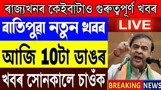 Big Breaking News! Himanta Biswa Big News Announced, Assam All Student Bad News, Assamese News