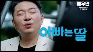 아빠는 딸 ㅣ 배우만 연기 아카데미 영화배우 클래스 1기 완성 영상 ㅣ 김경식배우