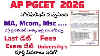 AP PGCET 2026 NOTIFICATION RELEASED |AP PGCET 2026 ADMISSION @SivaThoughts