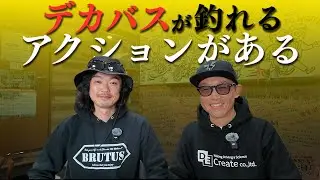 バストーク:デカバス、数釣り使い分け。ジグヘッドスイミングを極めろ!!【ゲストBRUTUS マコ】