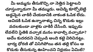 వయసైపోయిన తన తల్లిని ఇంటికి తీసుకురావడానికి భార్య ఒప్పుకోకపోవడంతో ఒక  కొడుకుగా అతని నిర్ణయం ఏమిటి?