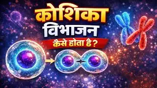 कोशिका विभाजन (Cell Division) @Ls.studyclasses ||By Gautam Sir || #video #youtubevideo #trending 