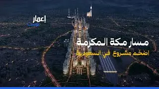 ما هو مشروع مسار توسيع مكة اضخم مشروع حضري في السعودية