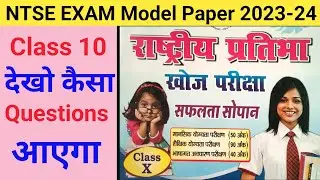 राष्ट्रीय प्रतिभा खोज परीक्षा || NTSE EXAM Model Paper 2023-24 For Class 10 ||