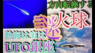 UFO IN ATAMI 【暴露放送局】【タギー&ピータン】