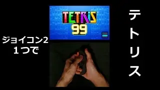 【テトリス99】ジョイコン2１つでテトリス【縦型配信】 #shorts