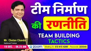 टीम निर्माण की रणनीति | Team Building Tactics with Mr. Chetan Chavda | National Trainer