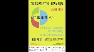 LA NUIT DES ID&Eacute;ES &Agrave; ASTANA, LE 25 JANVIER 2018 / НОЧЬ ИДЕЙ В АСТАНЕ, 25 ЯНВАРЯ 2018