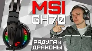 Обзор игровой гарнитуры MSI Immerse Gh70: радуга и драконы.