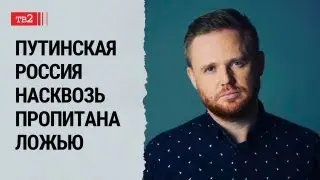 Российская Федерация &ndash; фейковое образование | журналист Максим Курников