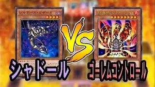 【遊戯王ADS】シャドール VS ゴーレムコントロール